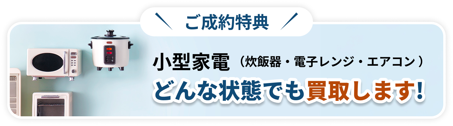 ご成約特典
