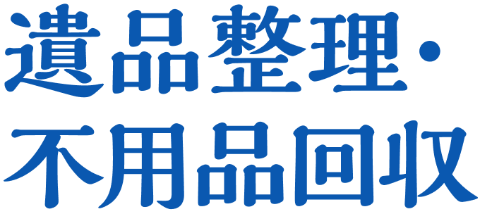 遺品整理・不用品回収