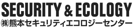 熊本セキュリティエコロジーセンター